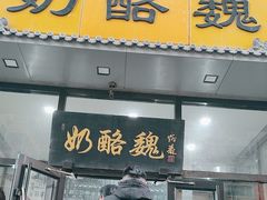 -奶酪魏(牛街总店)