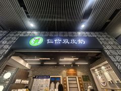 -仁信双皮奶(广州南站店)