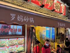 -罗妈砂锅(四川成都奎星楼店)