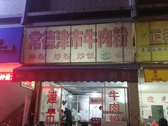 -常德津市牛肉粉(兴南大道店)