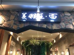 门面-豫楚源美猴王·面(武展店)