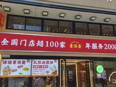 -素满香·食养自助(建邺万达店)