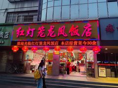 -红灯笼龙凤饭店(宁波老字号店)