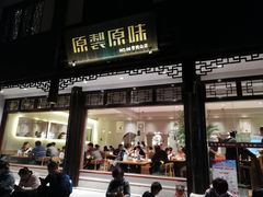 门面-原製原味(普陀山磐龙店)
