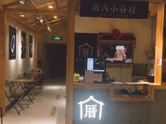 门面-厝内小眷村(吴江万宝店)