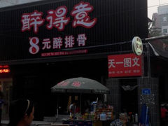 -醉得意(济南万达店)