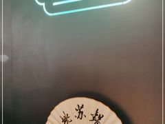 -米桃·苏园·苏锡菜(仁恒仓街店)
