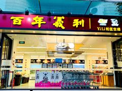 门面-百年义利(福长街店)