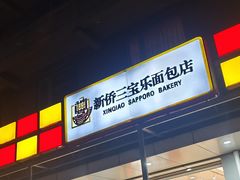 -新侨三宝乐面包店(崇文门店)