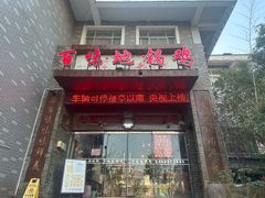 -百味地锅鸡(财校分店)