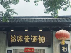 -绍兴鲁迅故里·沈园景区