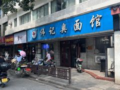 -伟记奥面馆(白塔东路店)