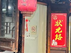 门面-状元楼(东大街店)
