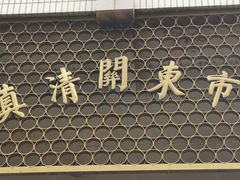 -西宁市东关清真大寺