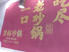 -罗妈砂锅(江苏南京江宁万达店)