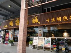 门面-顺德粥城·叹茶食粥(良化店)