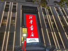 -新华书店(泉城路店)