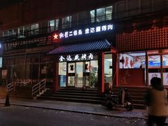 -金达盛烤肉(五里店)