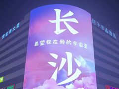 -黄兴南路步行商业街