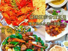 -食鸡公社辣子鸡·潍坊菜·烧烤