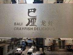 -巴厘龙虾·榜首油焖大虾(旗舰店·万松园)