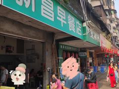 门面-新昌早餐店(东城店)