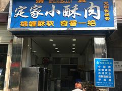 门面-定家小酥肉·清真(回民街店)