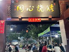 -同心烧烤(总店)