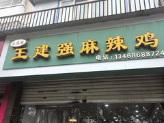 -王建强麻辣鸡