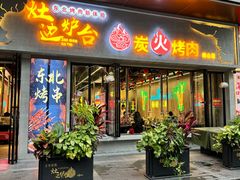 -灶边炉台·东北融合烤肉(南山店)