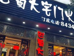 -巴蜀大宅门火锅(新华公园店)