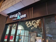 门面-Dough&Joe团憩(瑞虹天地月亮湾店)