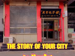-庆丰包子铺(青龙桥店)