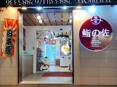 -鮨之佐壽司外賣店(氹仔市区店)