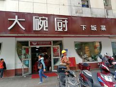 -大碗厨(东风路店)