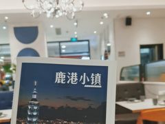 -鹿港小镇(悠唐店)