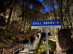 -五女山景区