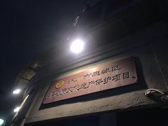 -长人馄饨铺(解放街店)