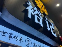 -裕记烧腊连锁餐饮(外马分店)