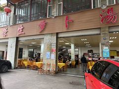 -荣生萝卜汤饭店