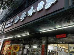 -好好味面家(桃园店)