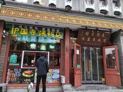 -内蒙联营烧麦 草原石榴红(护国寺店)