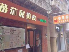 -番茄屋葡式美食(总店)