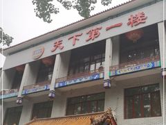 -北京全聚德烤鸭店(昌平店)