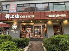-骨之味·筒骨汤火锅(江头店)