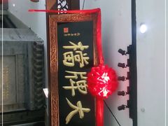 门面-南京大牌档(三阳广场苏宁店)
