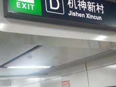 -闸弄口(地铁站)