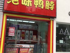 门面-绝味鸭脖(南湖城市广场店)