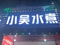 -小吴水煮(羊子巷无任何分店)