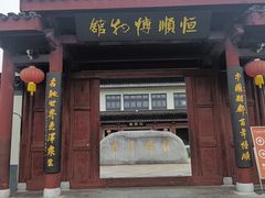 -镇江中国醋文化博物馆